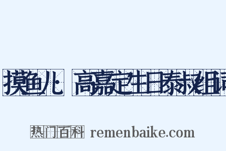 摸鱼儿·高嘉定生日泰叔组词是什么意思的图片